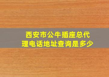 西安市公牛插座总代理电话地址查询是多少