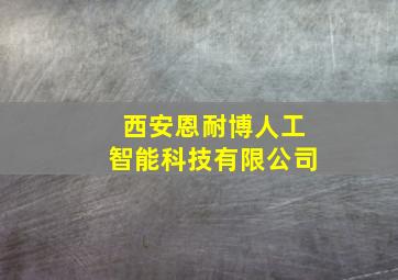 西安恩耐博人工智能科技有限公司