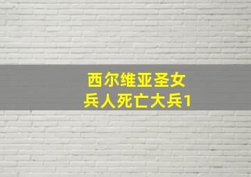 西尔维亚圣女兵人死亡大兵1