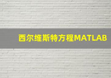 西尔维斯特方程MATLAB