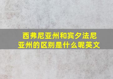 西弗尼亚州和宾夕法尼亚州的区别是什么呢英文