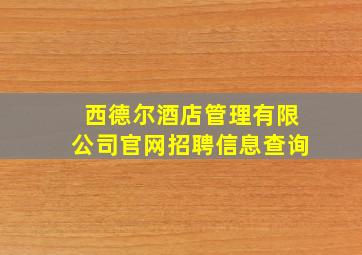 西德尔酒店管理有限公司官网招聘信息查询