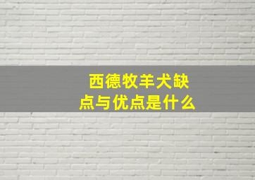 西德牧羊犬缺点与优点是什么