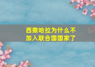 西撒哈拉为什么不加入联合国国家了