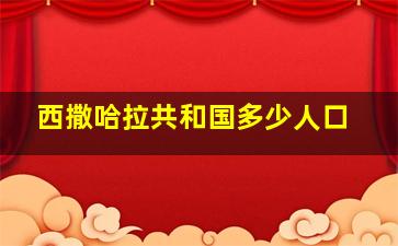 西撒哈拉共和国多少人口