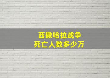 西撒哈拉战争死亡人数多少万