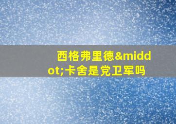 西格弗里德·卡舍是党卫军吗