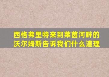 西格弗里特来到莱茵河畔的沃尔姆斯告诉我们什么道理