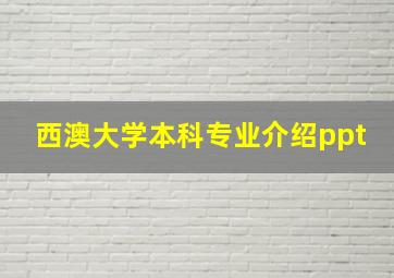 西澳大学本科专业介绍ppt