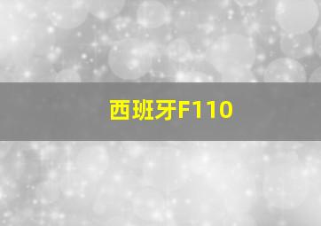 西班牙F110