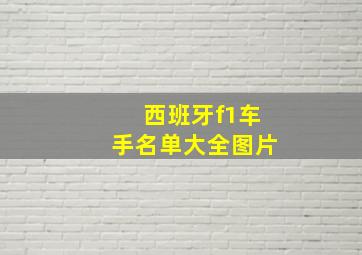 西班牙f1车手名单大全图片