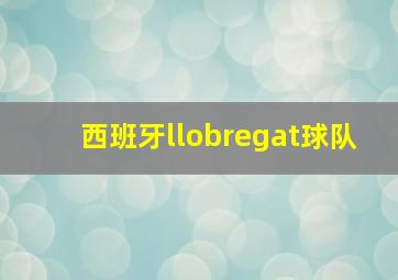 西班牙llobregat球队