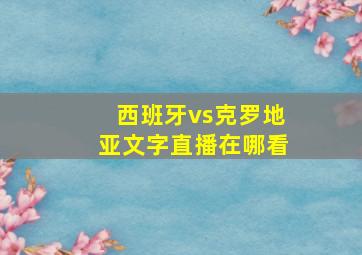 西班牙vs克罗地亚文字直播在哪看