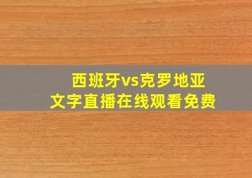 西班牙vs克罗地亚文字直播在线观看免费