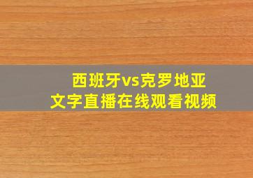 西班牙vs克罗地亚文字直播在线观看视频