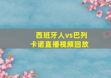 西班牙人vs巴列卡诺直播视频回放