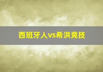 西班牙人vs希洪竞技