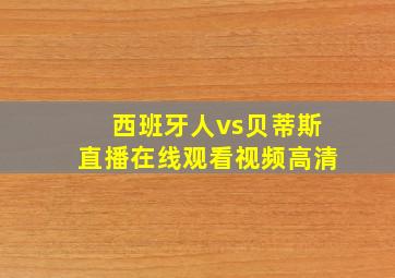 西班牙人vs贝蒂斯直播在线观看视频高清