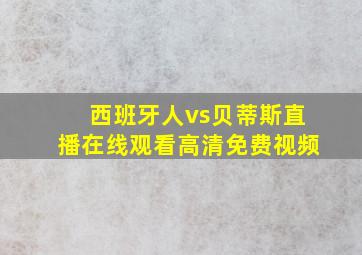 西班牙人vs贝蒂斯直播在线观看高清免费视频