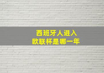 西班牙人进入欧联杯是哪一年