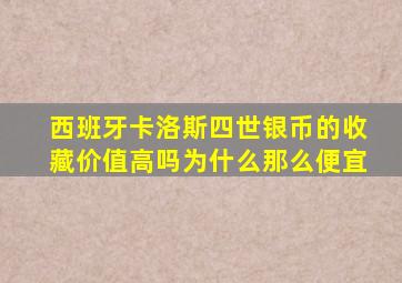 西班牙卡洛斯四世银币的收藏价值高吗为什么那么便宜