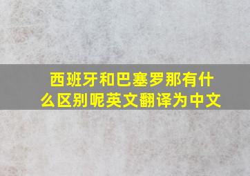 西班牙和巴塞罗那有什么区别呢英文翻译为中文