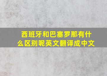 西班牙和巴塞罗那有什么区别呢英文翻译成中文