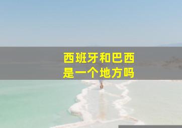 西班牙和巴西是一个地方吗