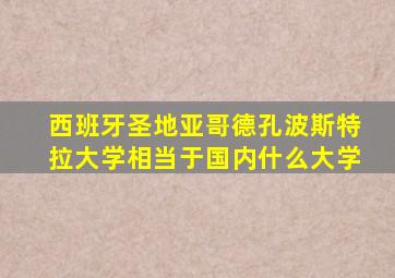 西班牙圣地亚哥德孔波斯特拉大学相当于国内什么大学