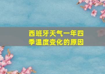 西班牙天气一年四季温度变化的原因