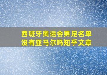 西班牙奥运会男足名单没有亚马尔吗知乎文章