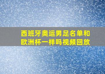 西班牙奥运男足名单和欧洲杯一样吗视频回放