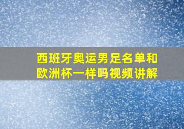 西班牙奥运男足名单和欧洲杯一样吗视频讲解