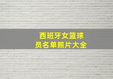 西班牙女篮球员名单照片大全