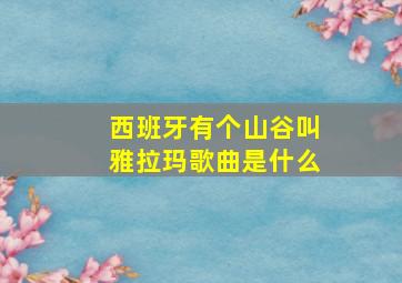 西班牙有个山谷叫雅拉玛歌曲是什么