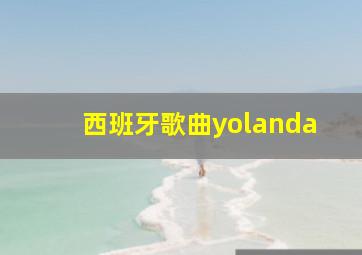 西班牙歌曲yolanda