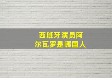 西班牙演员阿尔瓦罗是哪国人