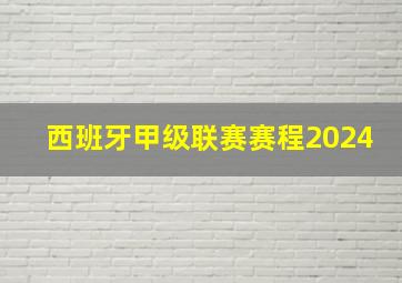 西班牙甲级联赛赛程2024