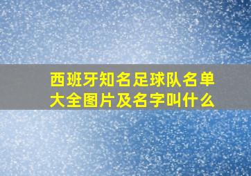 西班牙知名足球队名单大全图片及名字叫什么