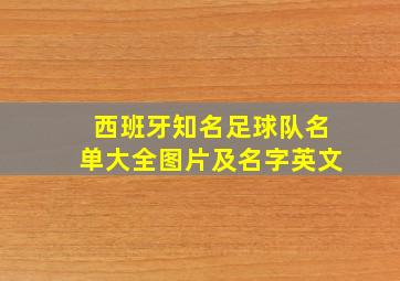 西班牙知名足球队名单大全图片及名字英文