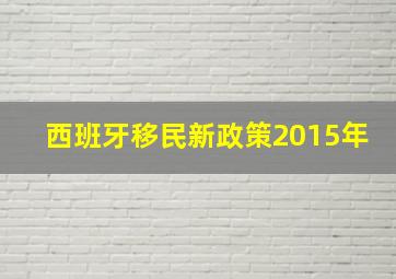 西班牙移民新政策2015年