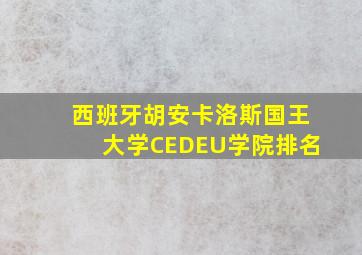 西班牙胡安卡洛斯国王大学CEDEU学院排名