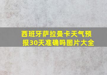 西班牙萨拉曼卡天气预报30天准确吗图片大全