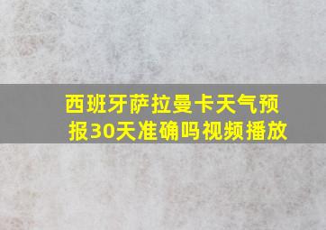 西班牙萨拉曼卡天气预报30天准确吗视频播放