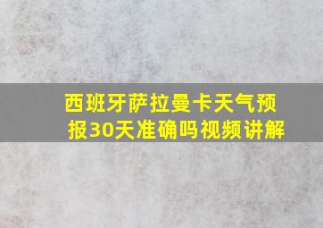 西班牙萨拉曼卡天气预报30天准确吗视频讲解