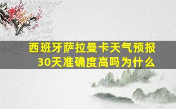 西班牙萨拉曼卡天气预报30天准确度高吗为什么