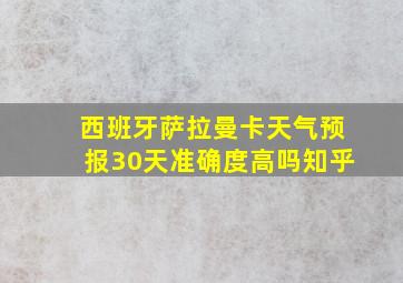 西班牙萨拉曼卡天气预报30天准确度高吗知乎