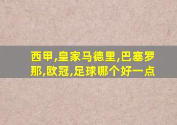 西甲,皇家马德里,巴塞罗那,欧冠,足球哪个好一点