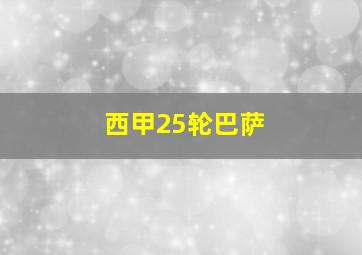 西甲25轮巴萨