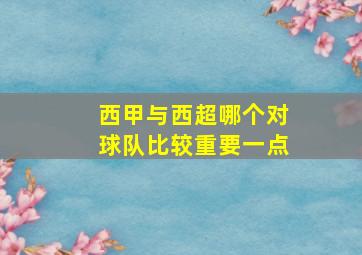 西甲与西超哪个对球队比较重要一点